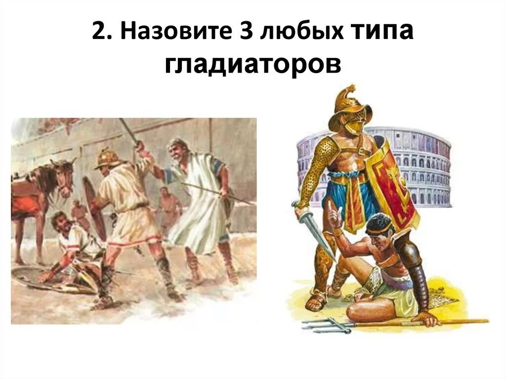 Гладиаторы относятся к древнему риму. Типы гладиаторов. Типы гладиаторов Рима. Типы гладиаторов древнего Рима. Классы гладиаторов в древнем Риме.