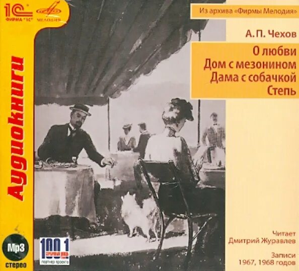 Чехов дом с мезонином аудиокнига. Дом с мезонином чехов картинки. Дом с мезонином чехов идея. Чехов а. Чехов дом с мезонином аудиокнига.