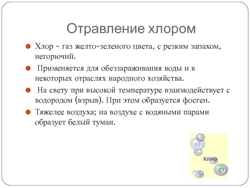 Какие признаки хлора указаны верно. Отравление хлором симптомы. Клинические проявления отравления хлором. Симптомы при отравлении хлором. Первые признаки отравления хлором.