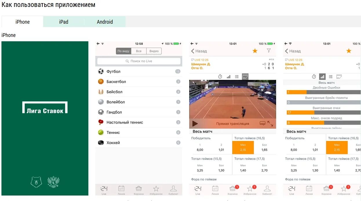 Лига ставок. Лига ставок футбол. Лига ставок app. Лига ставок приложение для андроид. Прямые трансляция футбол хоккей теннис