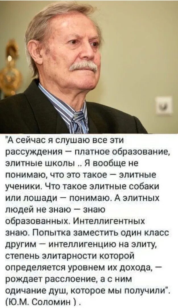 Здоровье соломина сегодня. Соломин про элиту. юрий соломин цитаты. высказывания юрия соломина об элитных школах. юрий соломин об элите.