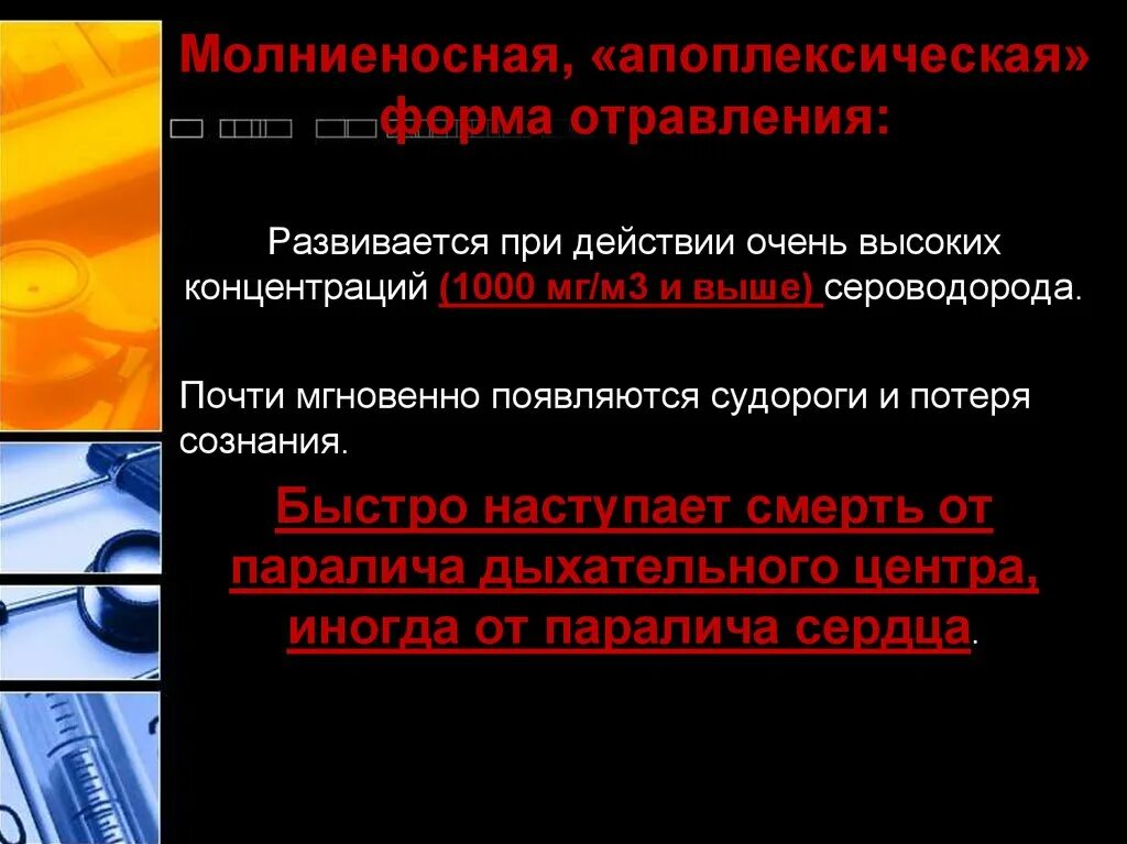 При отравлении развивается. Молниеносная форма отравления. молниеносная - апоплексическая форма. апоплексическая кома развивается при. токсичные действия сероводорода.