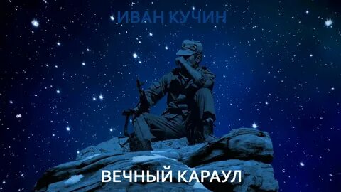 Слушать кучина два ветерана