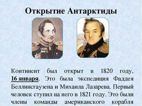 В каком году был открыт. Кто открыл Антарктиду первым. Беллинсгаузен и Лазарев кратко. Фаддей Беллинсгаузен в каком году открыл Антарктиду. В 1820 году открыли Антарктиду.