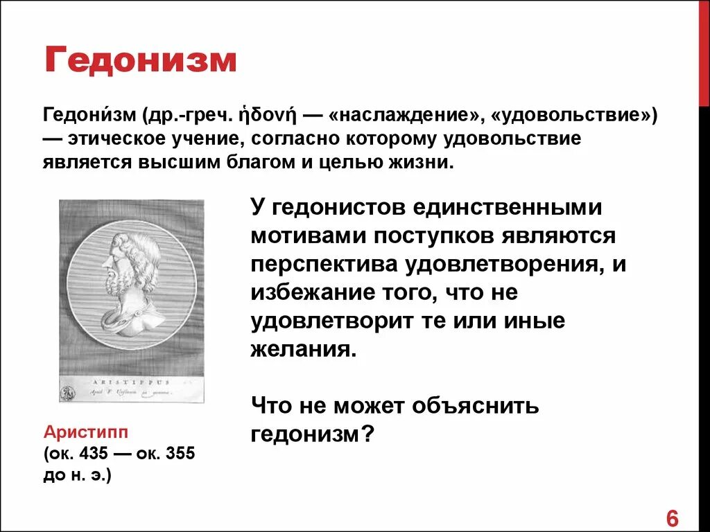 Гедонистическая направленность это. Гедонизм. Гедонизм это в философии. Гедонизм понятие в философии. Положения этики гедонизма.