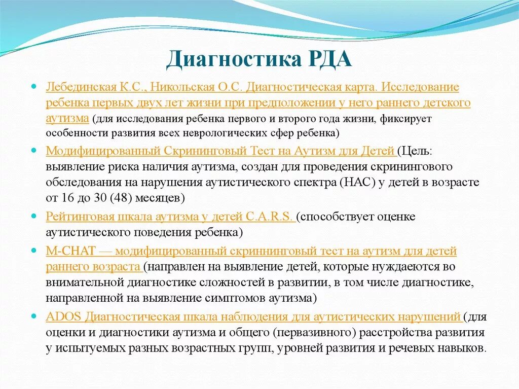 Психологическая диагностика при раннем детском аутизме. Методики диагностики аутизма у детей. Методы обследования детей с рас. Диагностика раннего детского аутизма Лебединская.