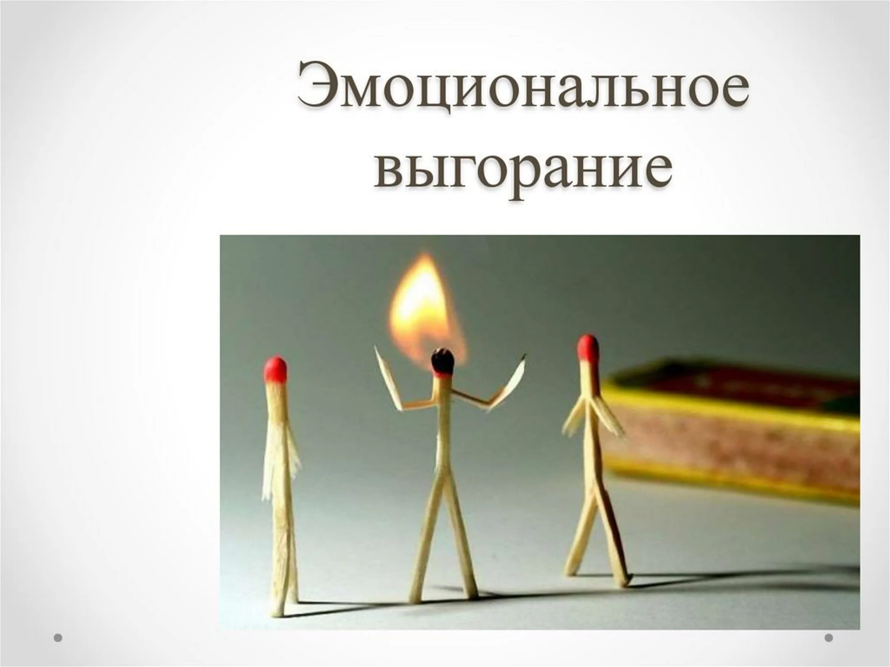 Эмоциональное выгорание социальных. Эмоциональноетвыгорание. синдром эмоционального выгорания. эмоциональное выгорание педагогов. эмоциональное выгорание иллюстрации.