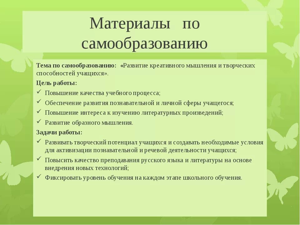 Тема самообразования учителя русского языка и литературы по ФГОС. Самообразование воспитателя. План по самообразованию педагога. Папка по самообразованию педагога. Планы самообразования логопедов