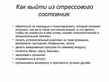 Находясь в стрессовом состоянии