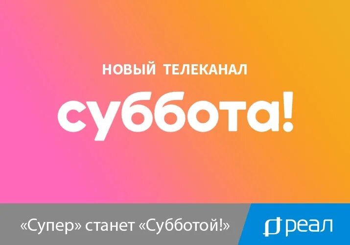 Почему не показывает канал суббота. Телеканал суббота. Логотип канала суббота. Супер суббота Телеканал. Телеканал суббота 2021.