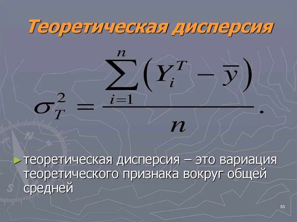 Дисперсия результатов это. Теоретическая дисперсия. Теоретическое значение дисперсии. Дисперсия результирующего признака. Теоретическая дисперсия формула.