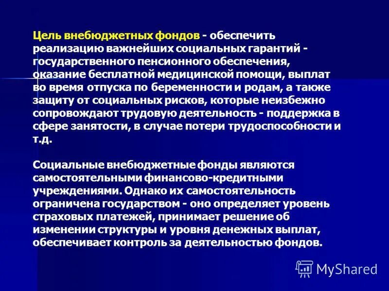 Государственные целевые бюджетные фонды. Цели внебюджетных фондов.