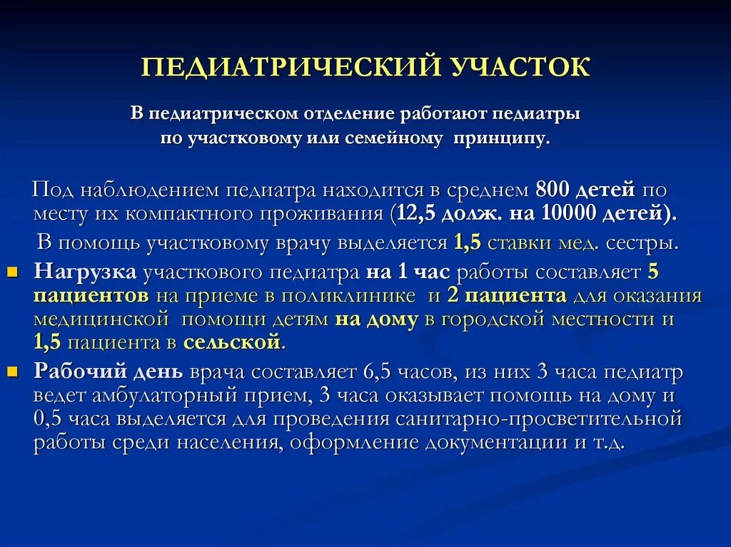 Задачи и функции педиатрического отделения детской поликлиники. Количество детей на педиатрическом участке. Принципы работы участкового педиатра. Численность детей на педиатрическом участке. Приказы участкового врача