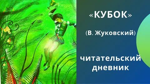 Шиллер кубок рисунок