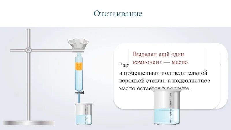 Отстаивание можно разделить смесь воды. Делительная воронка Разделение смесей. Отстаивание делительная воронка. Разделение смесей с помощью делительной воронки. Отстаивание с помощью делительной воронки.