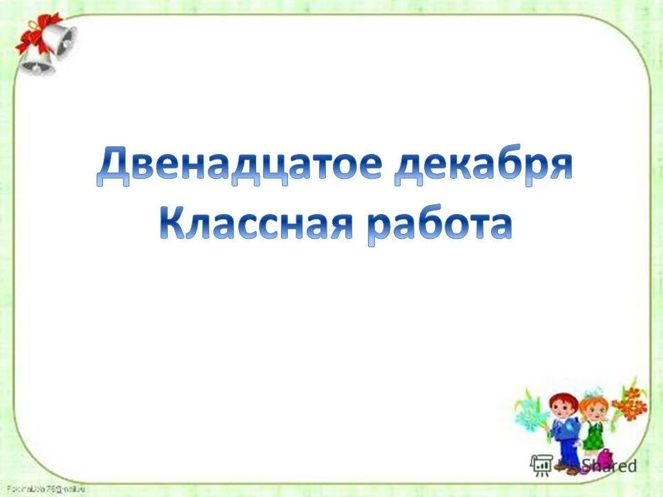 Двенадцатое декабря классная работа