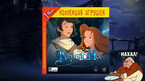 Игра карлик нос