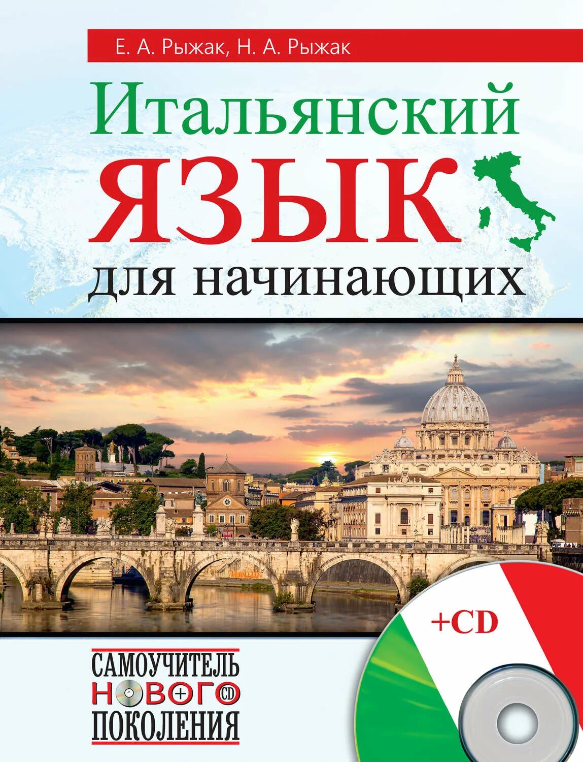 Итальянский учебник для начинающих. Итальянский язык для нач. Итальянский язык для начинающих. Самоучитель итальянского языка для начинающих. Книги на итальянском языке.