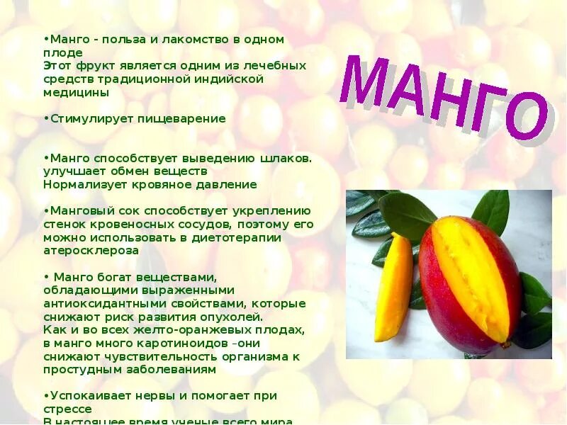 Полезные вещества в манго. Плод растения манго характеристика. Чем полезен манго для организма. Чем полезно манго.