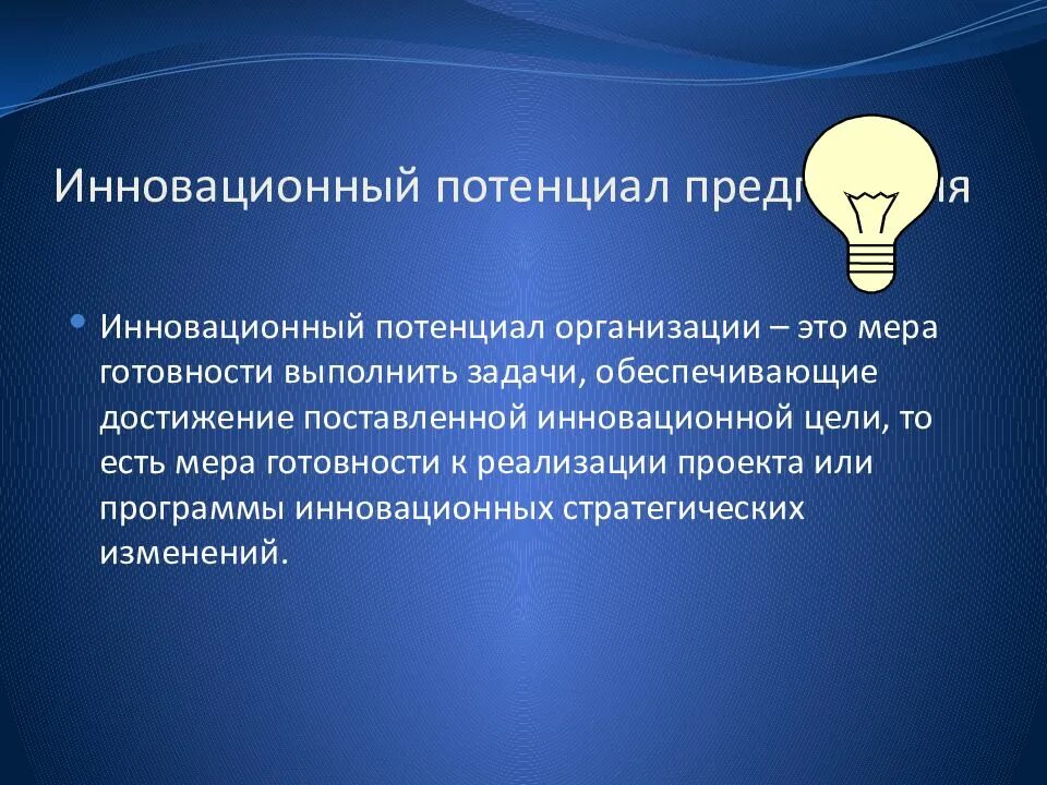 Повышения инновационного потенциала. Инновационный потенциал организации. Понятие инновационного потенциала. Потенциал реализации проекта. Потенциалосоздающие элементы инновационной деятельности.