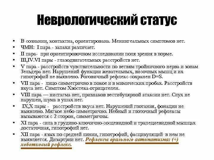 Оценка неврологического статуса. Оценка неврологического статуса алгоритм. Схема неврологический статус пациента. Пример неврологического статуса в истории болезни. Неврологический статус шаблон.