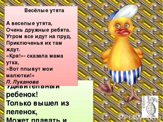 На весёлых на утят текст. Веселый утенок. Танец маленьких утят текст. На весёлых на утят быть похожими текст. Песни веселые утята