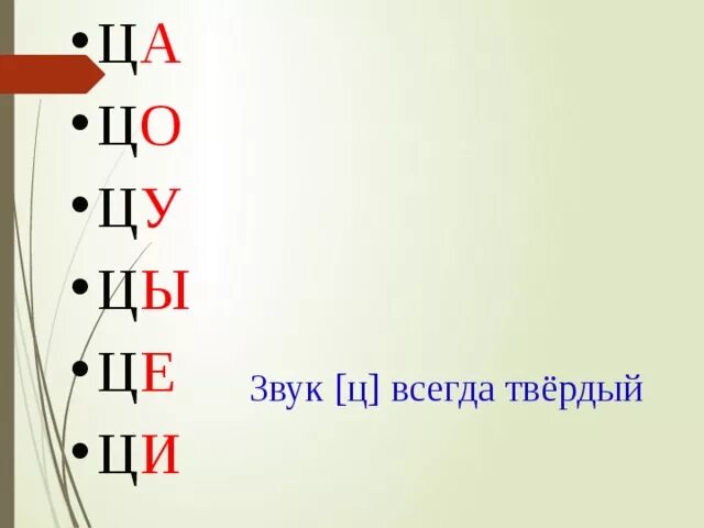 Ц всегда какая. Звук ц твердый. Ц всегда твердая. Буква ц всегда твердая. Звук я всегда твердый.