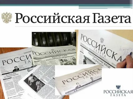 Российская газета дата