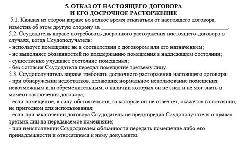 Как расторгнуть договор безвозмездного пользования
