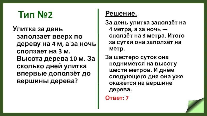 Улитка за день заползает вверх. Улитка за день заползает вверх по дереву на 3. Улитка за день заползает вверх по дереву на 4 м а за ночь сползает на 2. Улитка на дне колодца глубиной 9.