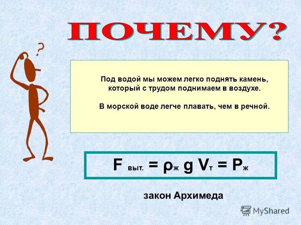 Почему тело легче в воде. Архимед и его открытия в физике. В какой легче плавать морской или речной почему. Почему в воде легче поднимать. Почему в воде легче поднимать.