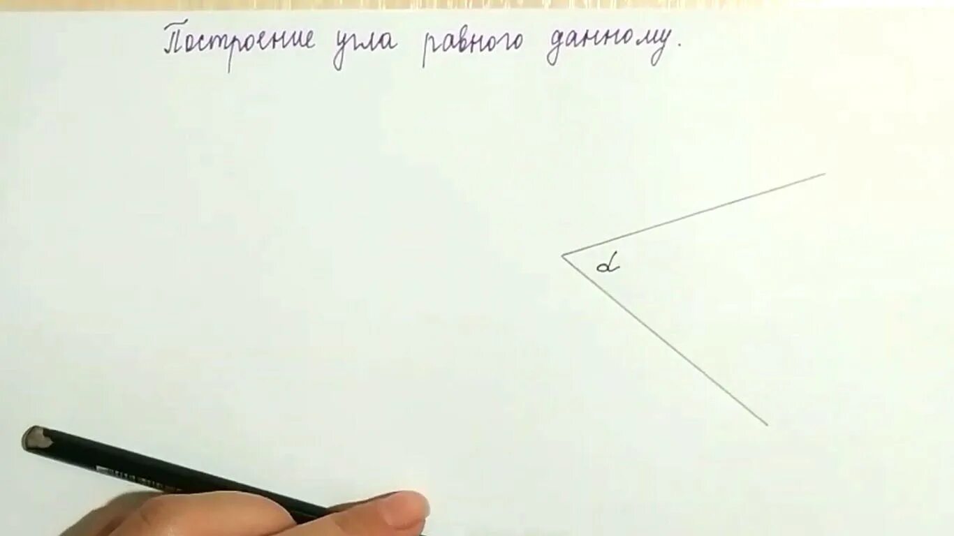 Постройте угол равный 60 градусам. Как построить угол 150. С помощью циркуля и линейки постройте угол равный 120 градусов. Построить угол равный 45 градусов. Как начертить произвольный угол.