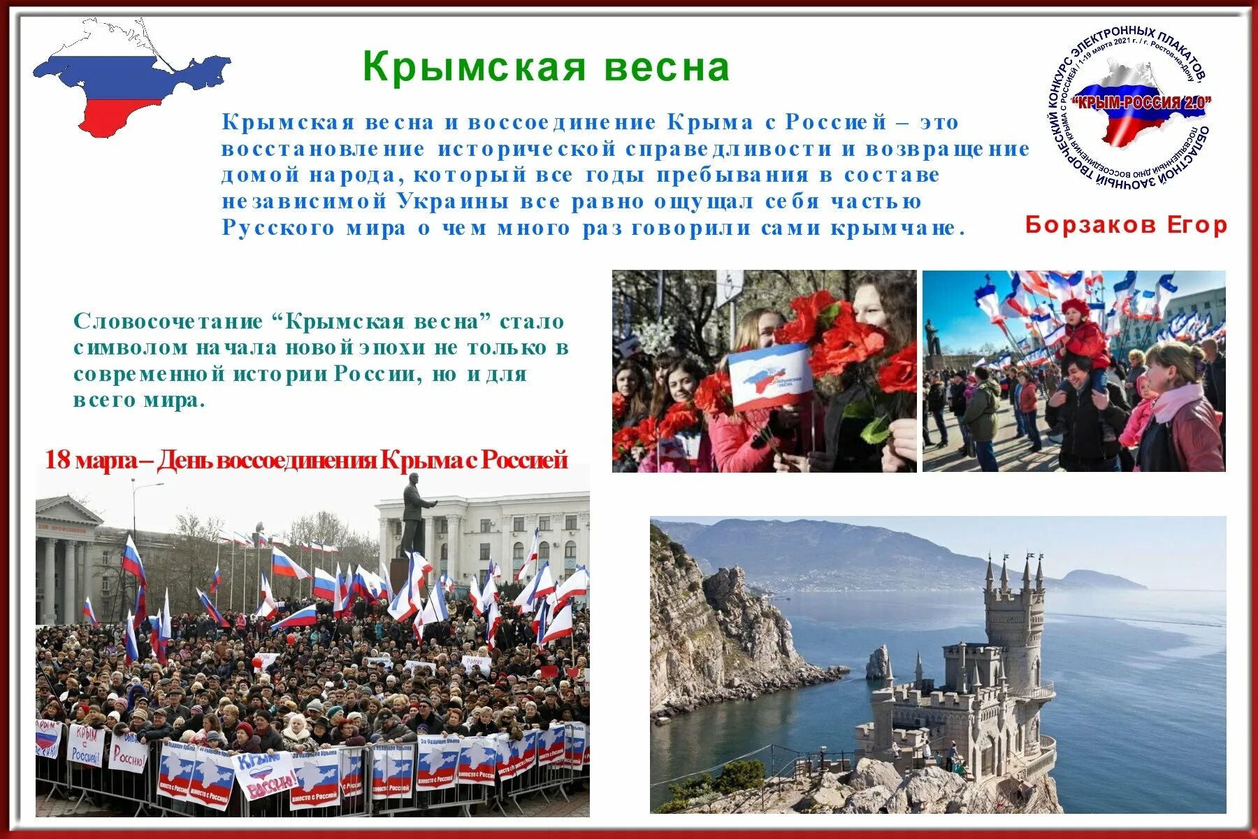 Когда произошло воссоединение крыма и севастополя. Воссоединение Росси и Крыма. Крым. Воссоединение. Воссоединение Крыма с Россией.