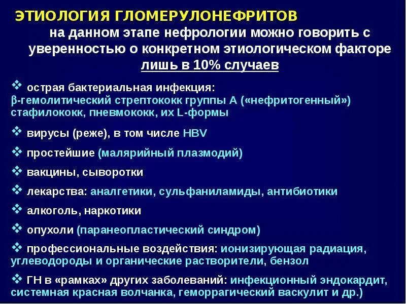 Этиопатогенез гломерулонефрита. Хронический гломерулонефрит этиология. Гломерулонефрит этиология. Постстрептококковый гломерулонефрит препарат.