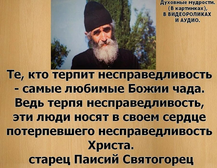 Пророчество святогорца. Святые отцы о несправедливости. Паисий Святогорец о справедливости. Паисий Святогорец о семейной жизни. Цитаты Паисия Святогорца.