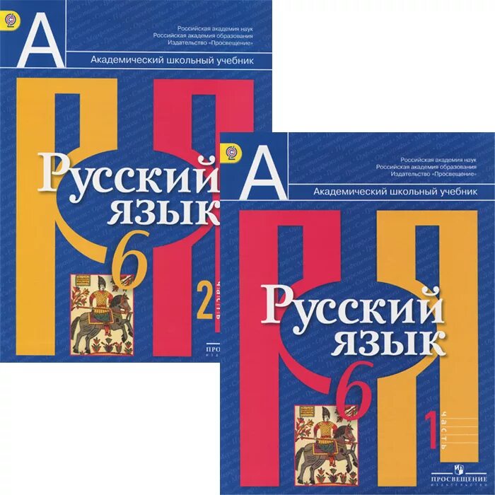 Русский 6 класс авторы. Учебник русского языка 6 класс. учебник русск язык 6 класс. ученик русский язык 6 класс. учебник русской язык 6 класс.