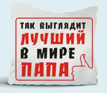 Ты лучший в мире папа