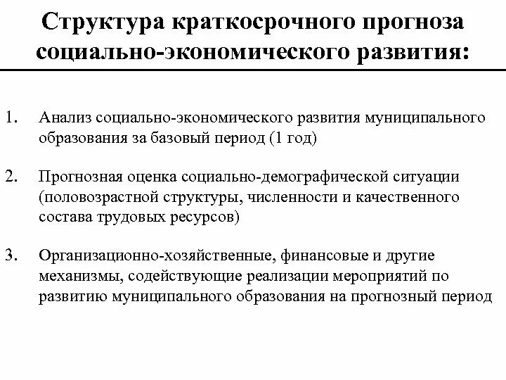 Структура социально-экономического прогноза. Прогноз социально-экономического развития. Краткосрочное прогнозирование. Прогнозы социального развития.