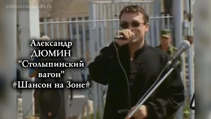 Шансон лучшие зона. Дюмин в зоне. Зона шансона.