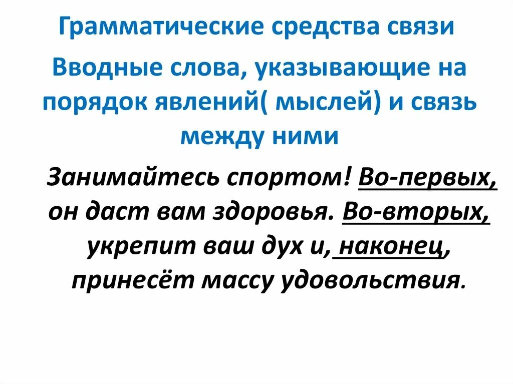 Средства связи слов предложении. Грамматические средства связи предложений. Грамматические средства связи предложений в тексте. Способы грамматической связи. Средства связи вводные слова.