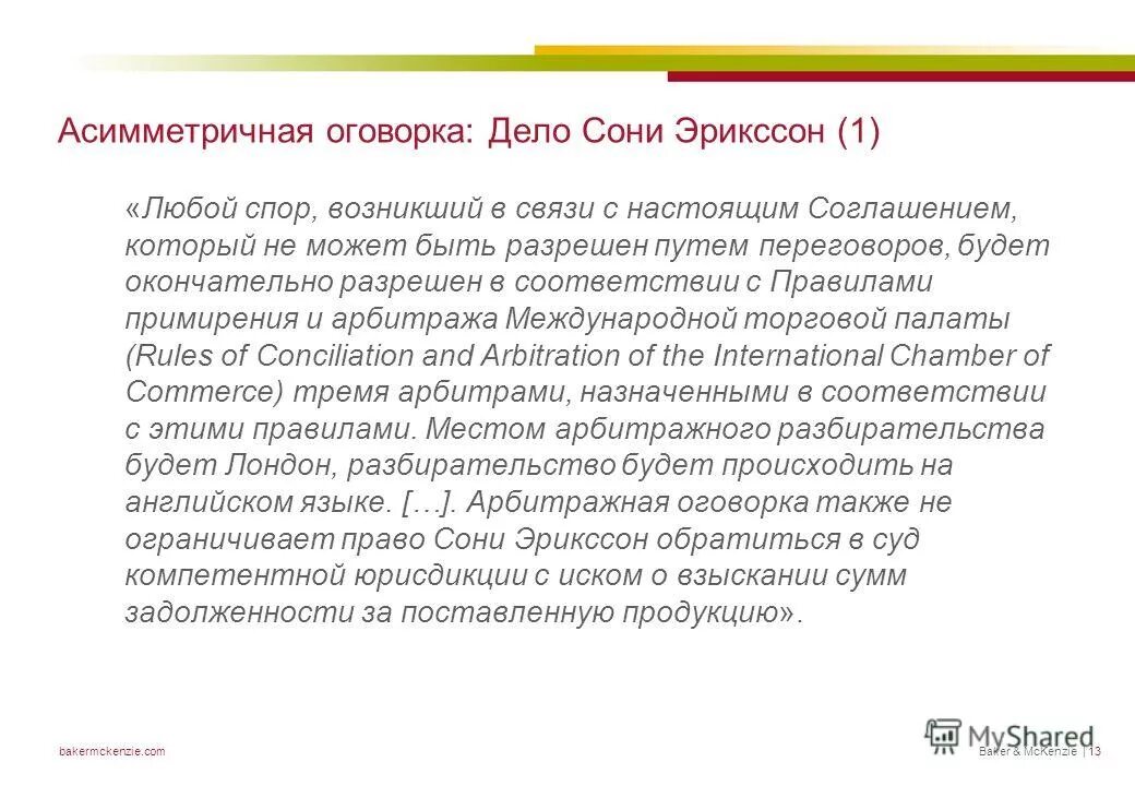 Виды третейской оговорки. Стабилизирующая оговорка. Третейская оговорка это закон. Характеристика третейской оговорки. Третейская оговорка в договоре