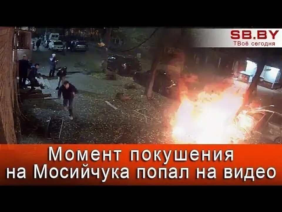 Момент покушения