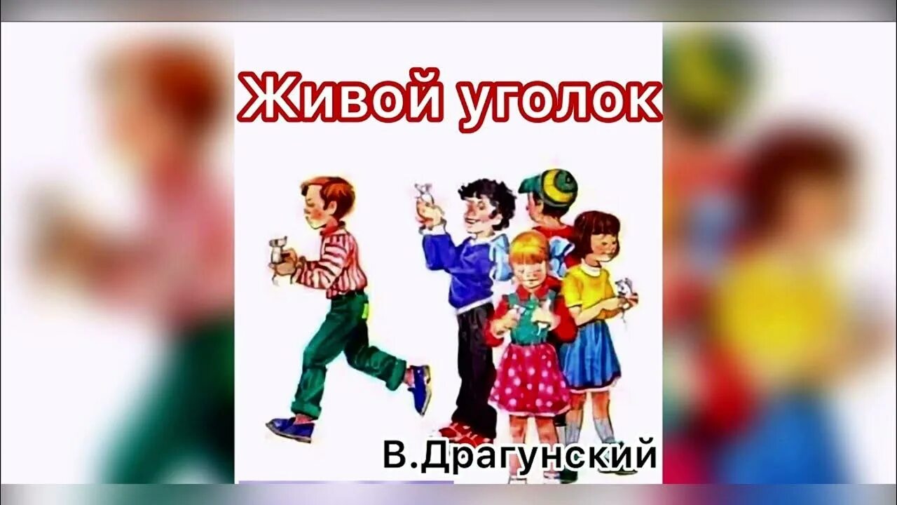 Драгунский живой уголок. Живой уголок Драгунский. Живой уголок Драгунский иллюстрации. Драгунский живой уголок обложка.