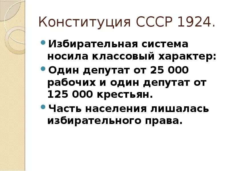 Право на образование в ссср. Конституция СССР 1924 избирательное право. Избирательное право по Конституции СССР 1924. Избирательная система СССР 1924.