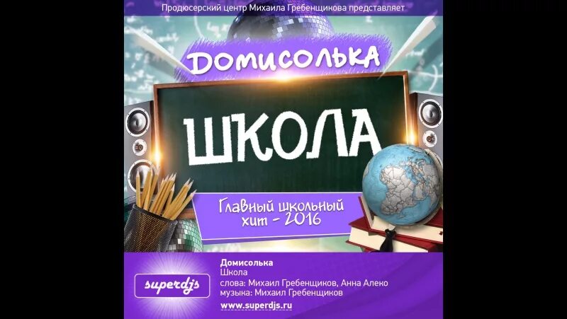 Песни школа это коллектив. Домисолька школа. Домисолька школа текст. Домисолька - школа (DJM Grebenshchikov). Песня школа Домисолька текст.