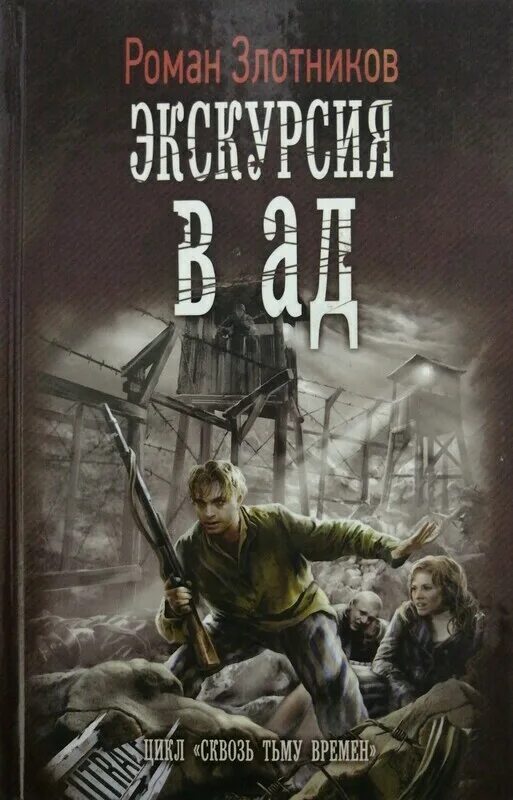 Дорога через ад книга. Военная фантастика книги. Злотников Боевая фантастика. Экскурсия в ад книга. Ад книга.