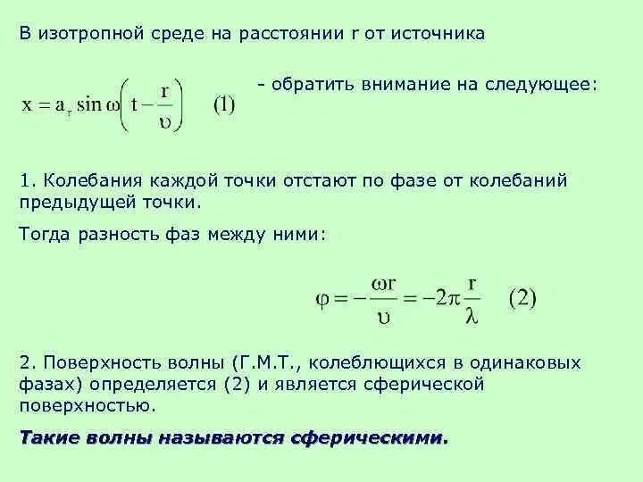 Процесс распространения колебаний. Волновое уравнение для изотропной среды. Скорость распространения колебаний в среде. Однородная изотропная среда. Волна в изотропной среде.