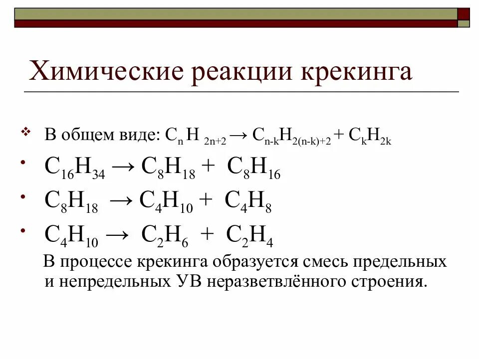 Крекинг углеводородов реакция