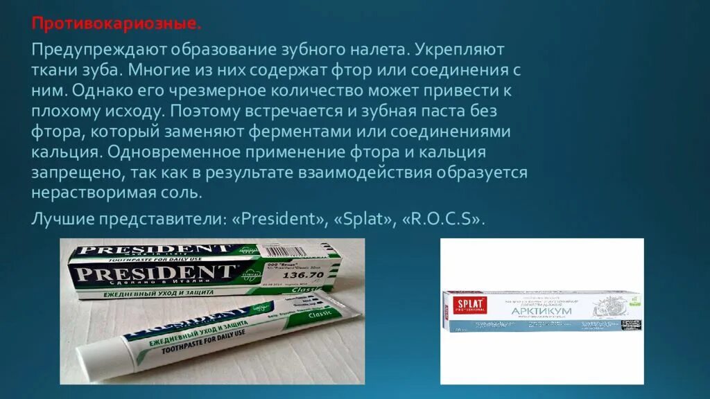 Противокариозные зубные пасты. Соединения фтора в зубных пастах. Много зубных паст. Противовоспалительные зубные пасты.