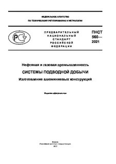 Пнст 542 2021